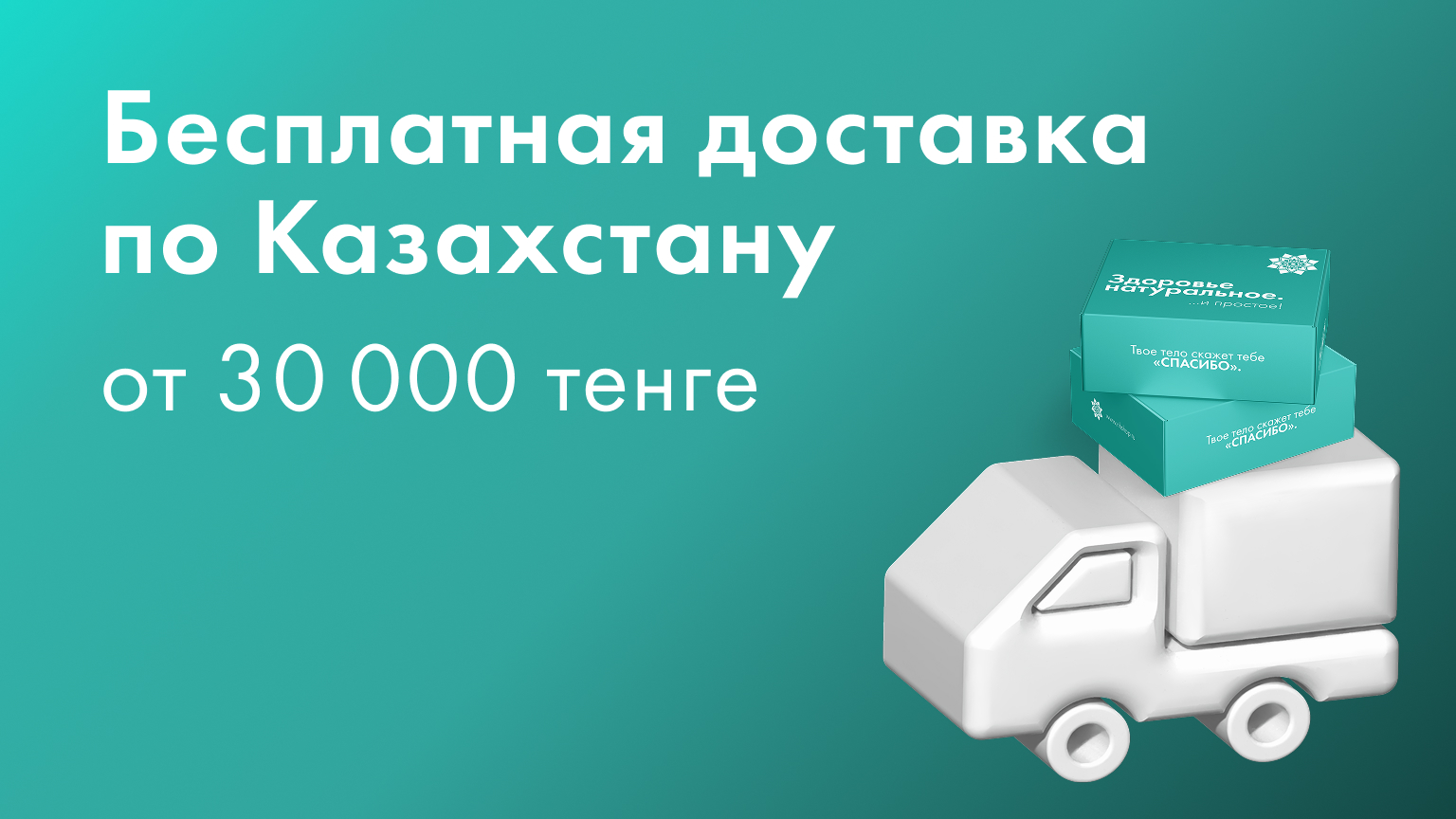 Бесплатная доставка по Казахстану