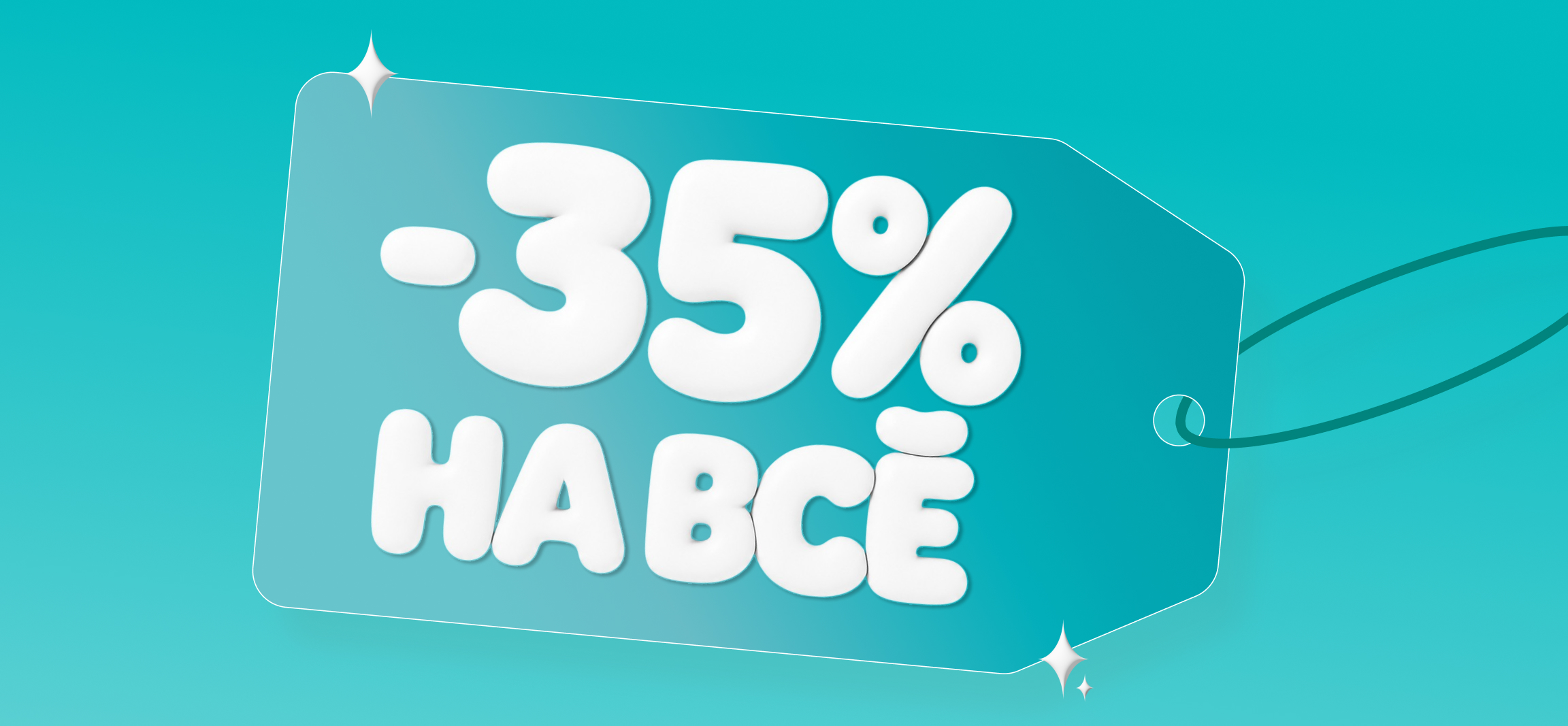 Скидка -35% на весь ассортимент