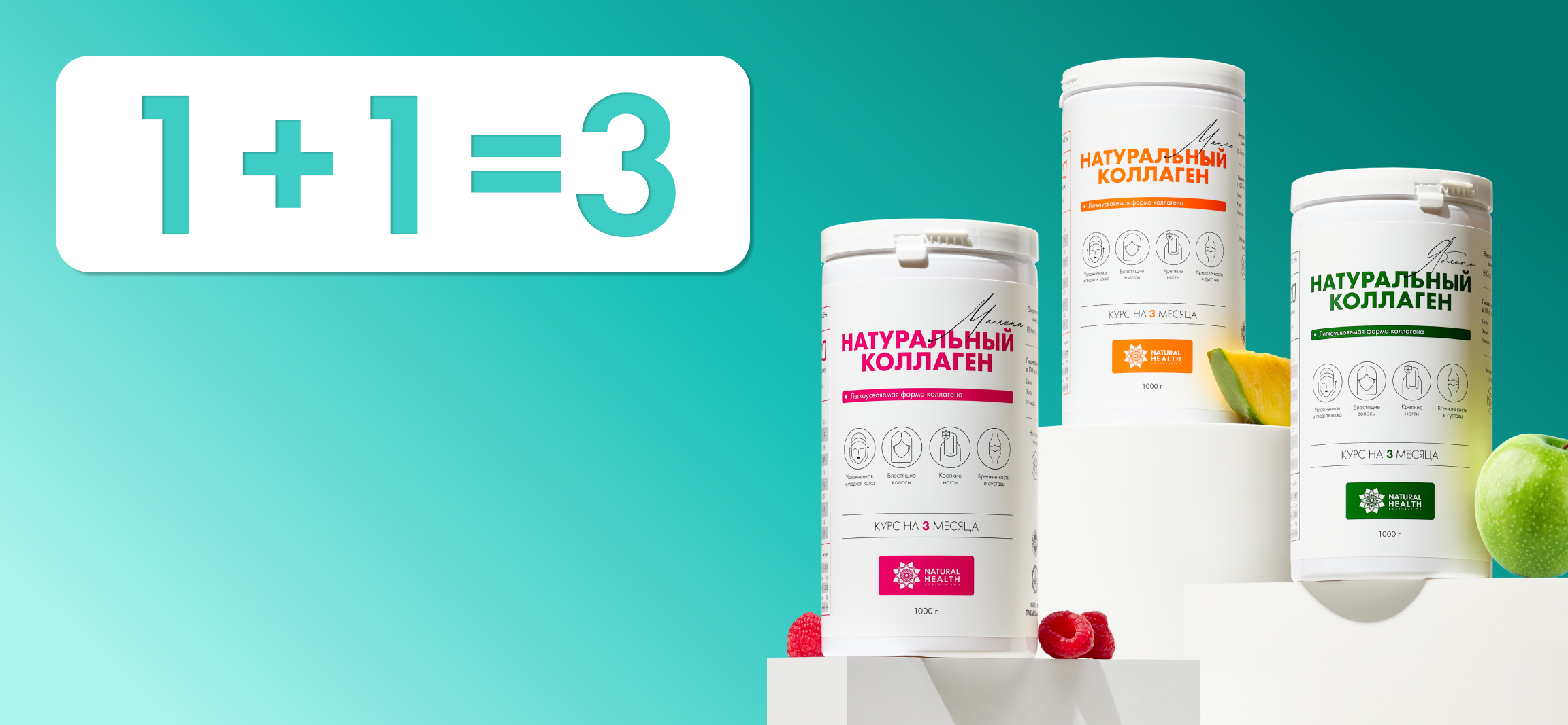 1+1=3: При заказе 2-х банок Натурального коллагена – третья в подарок