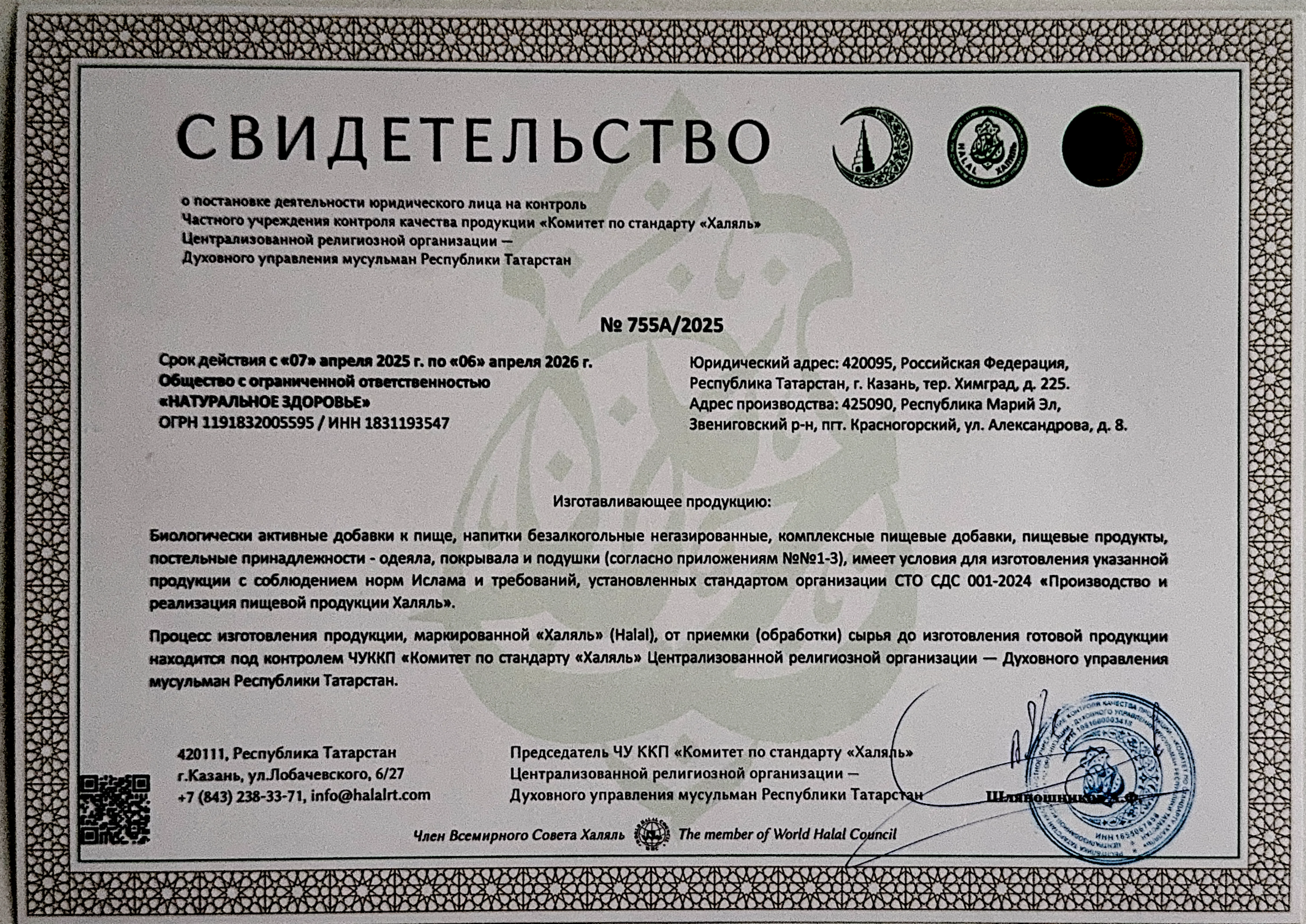 Свидетельство Халяль