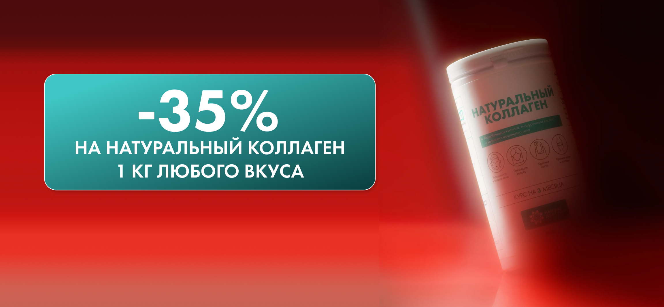 Скидка -35% на Натуральный коллаген 1кг