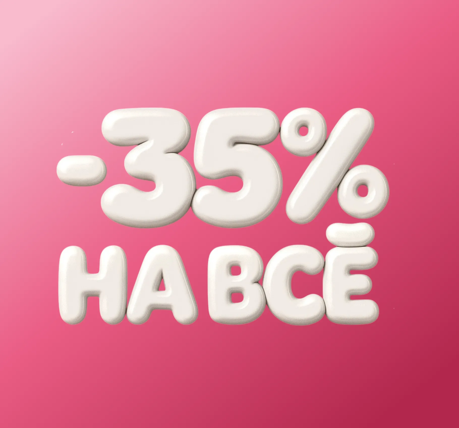 Скидка -35% на весь ассортимент