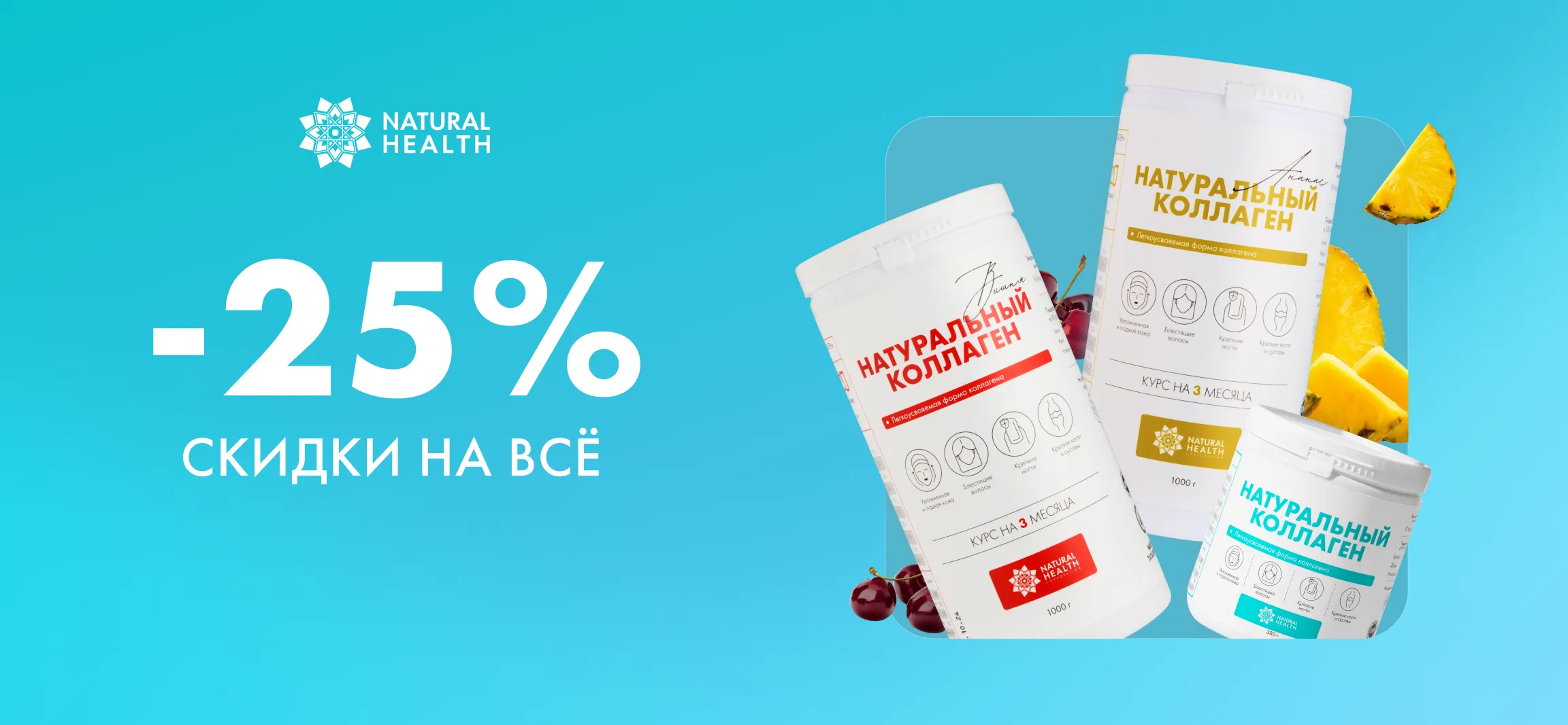 Скидка -25% на весь ассортимент