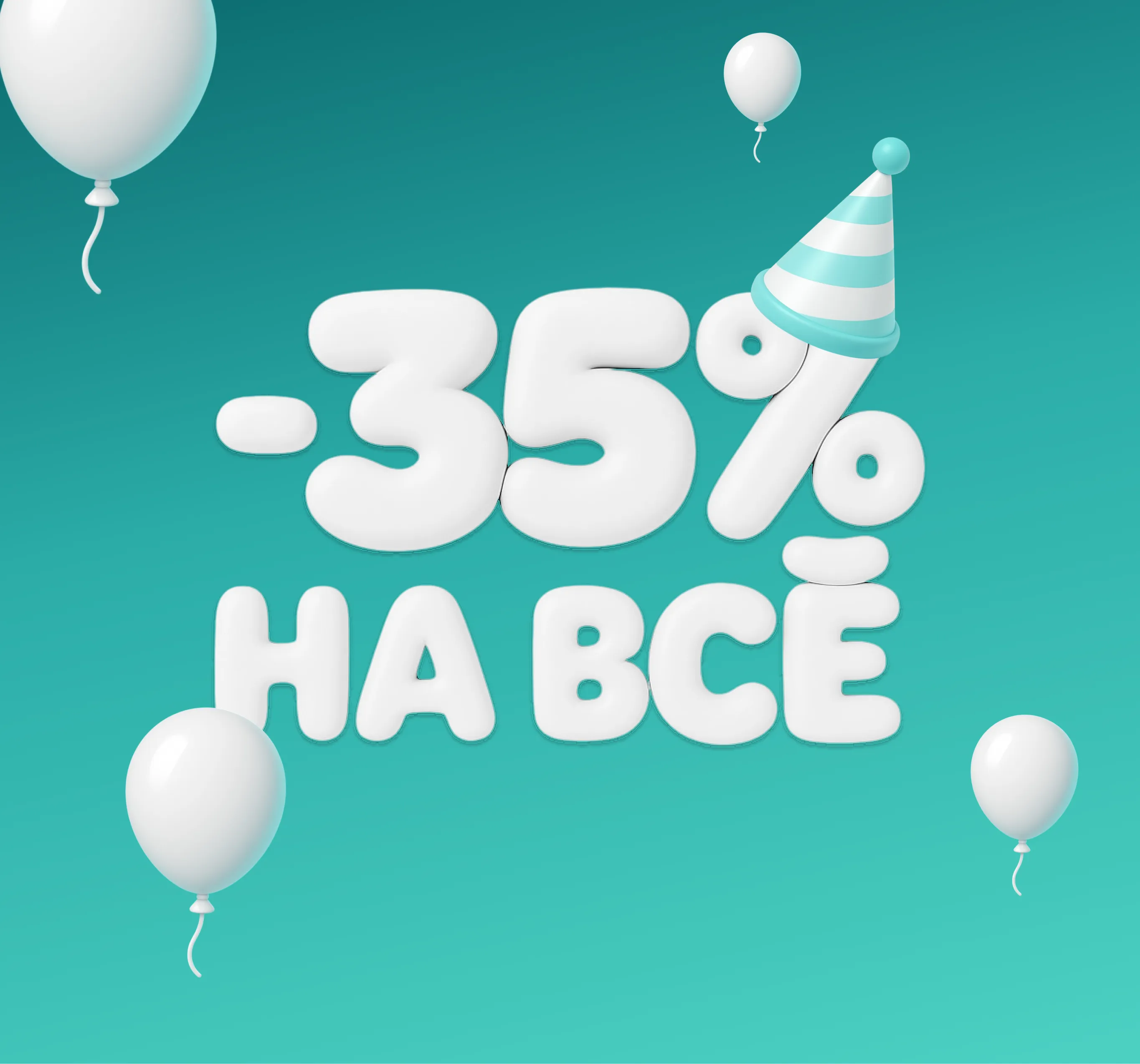 Скидка -35% на весь ассортимент