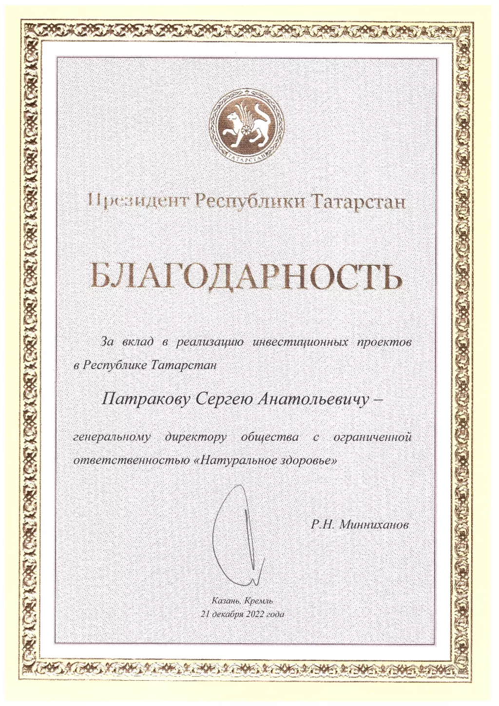 Благодарность от президента