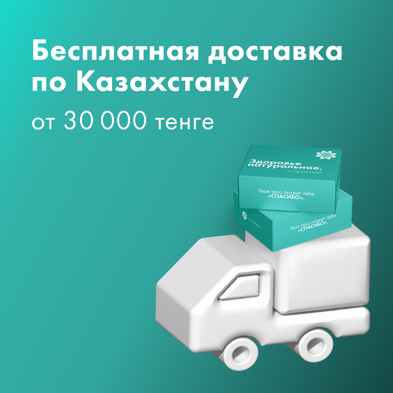 Бесплатная доставка по Казахстану