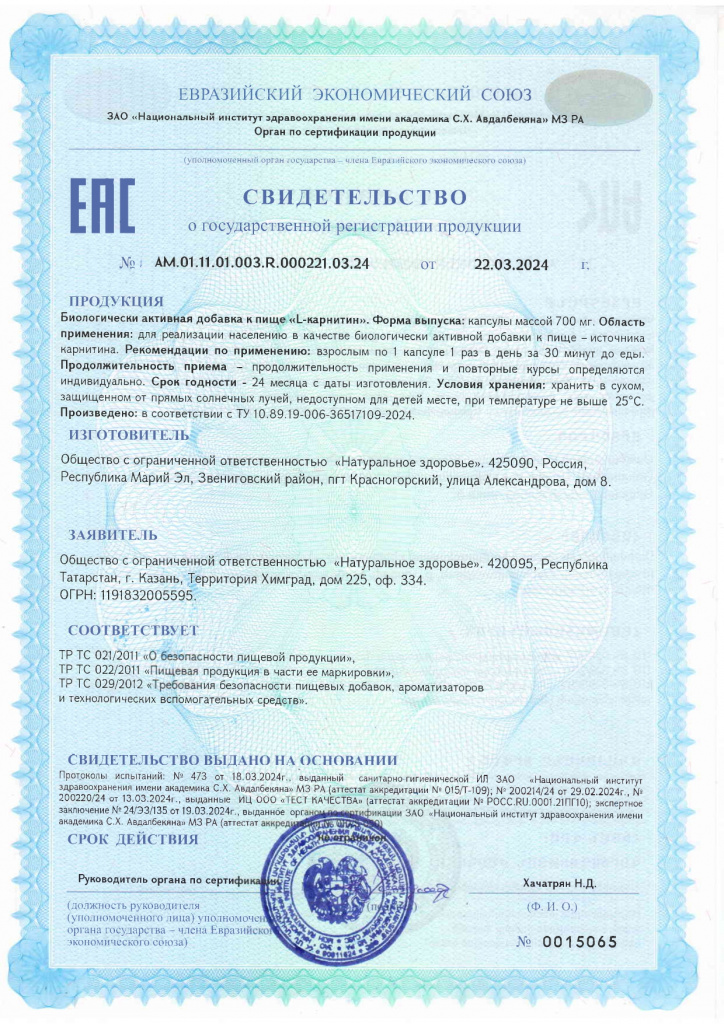 СГР L-Карнитин_page-0001.jpg