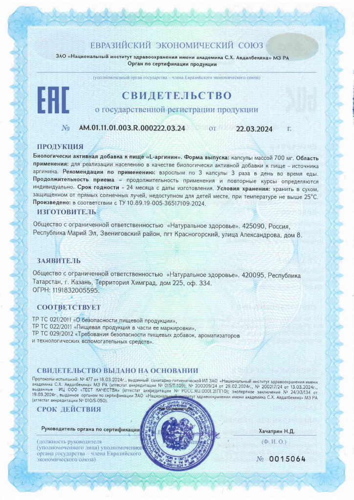 СГР L-Аргинин_page-0001.jpg