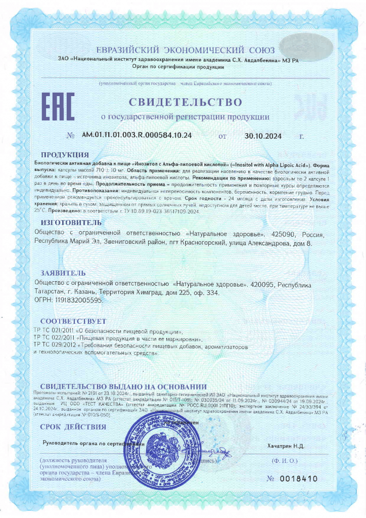 СГР ИНОЗИТОЛ.png