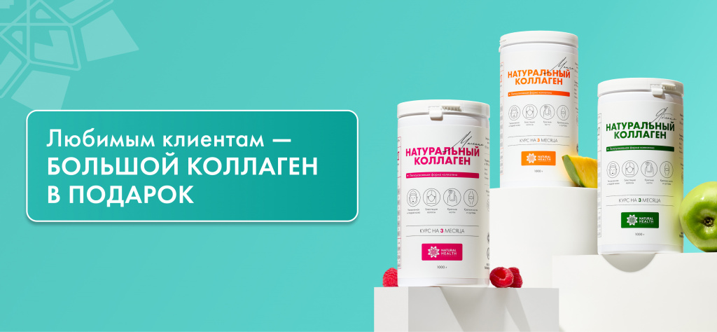 Дарим Натуральный коллаген за 39.000 тенге