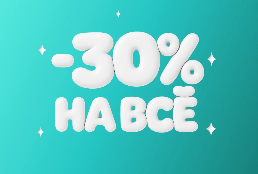 Скидка -30% на весь ассортимент