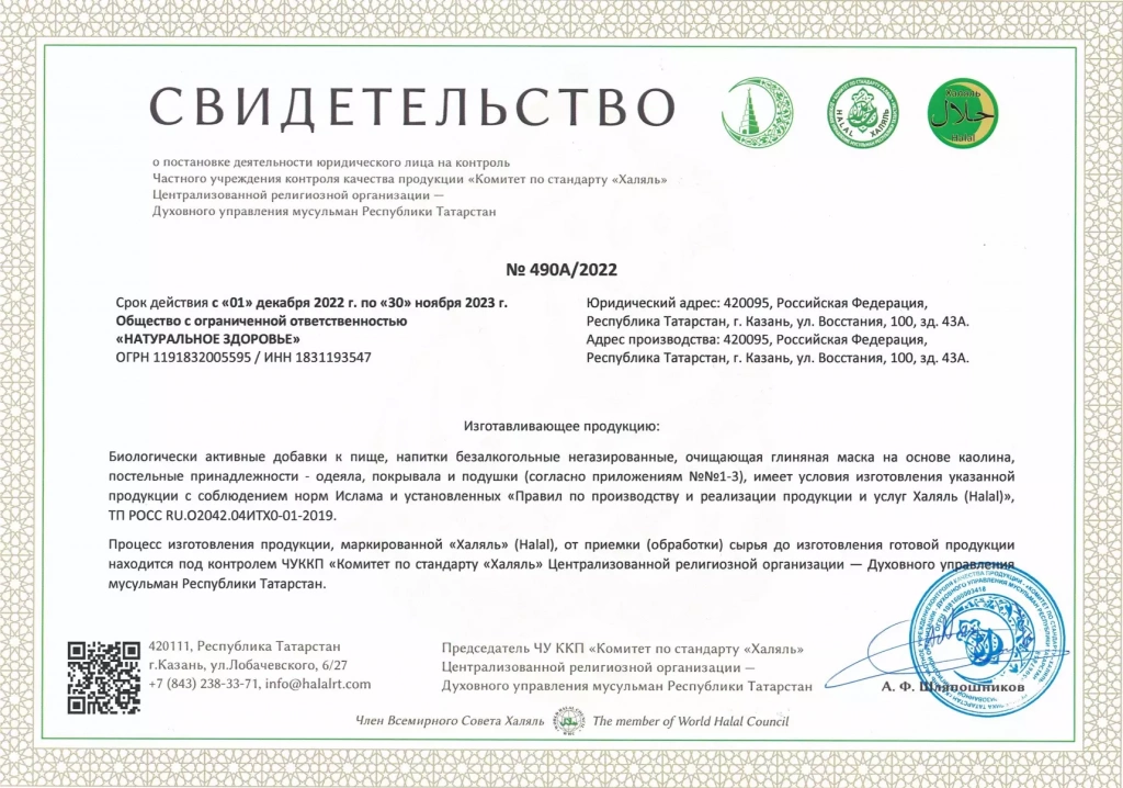 Сертификат халяль Сертификат халяль