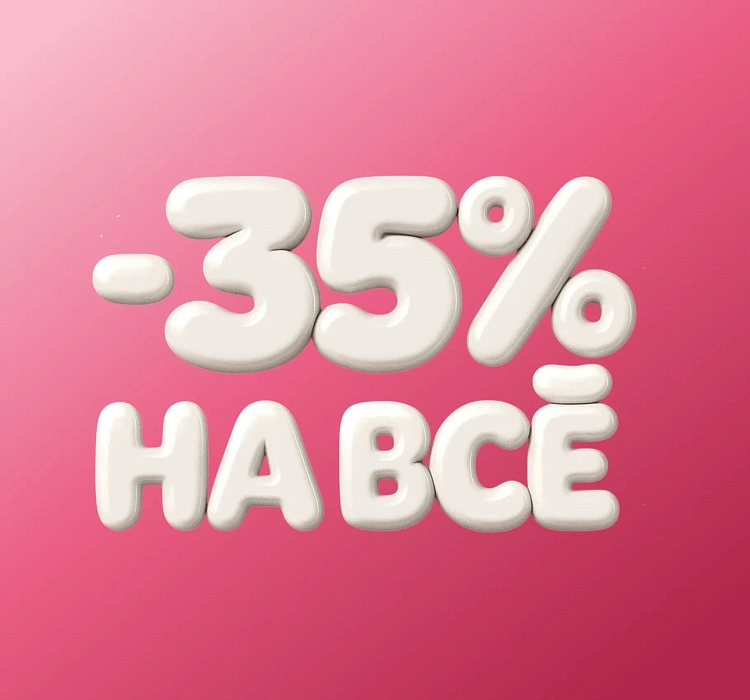 Скидка -35% на весь ассортимент