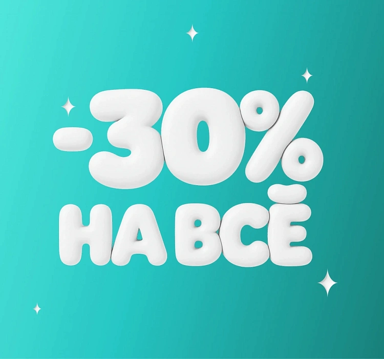 Скидка -30% на весь ассортимент